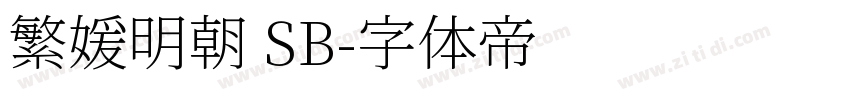 繁媛明朝 SB字体转换